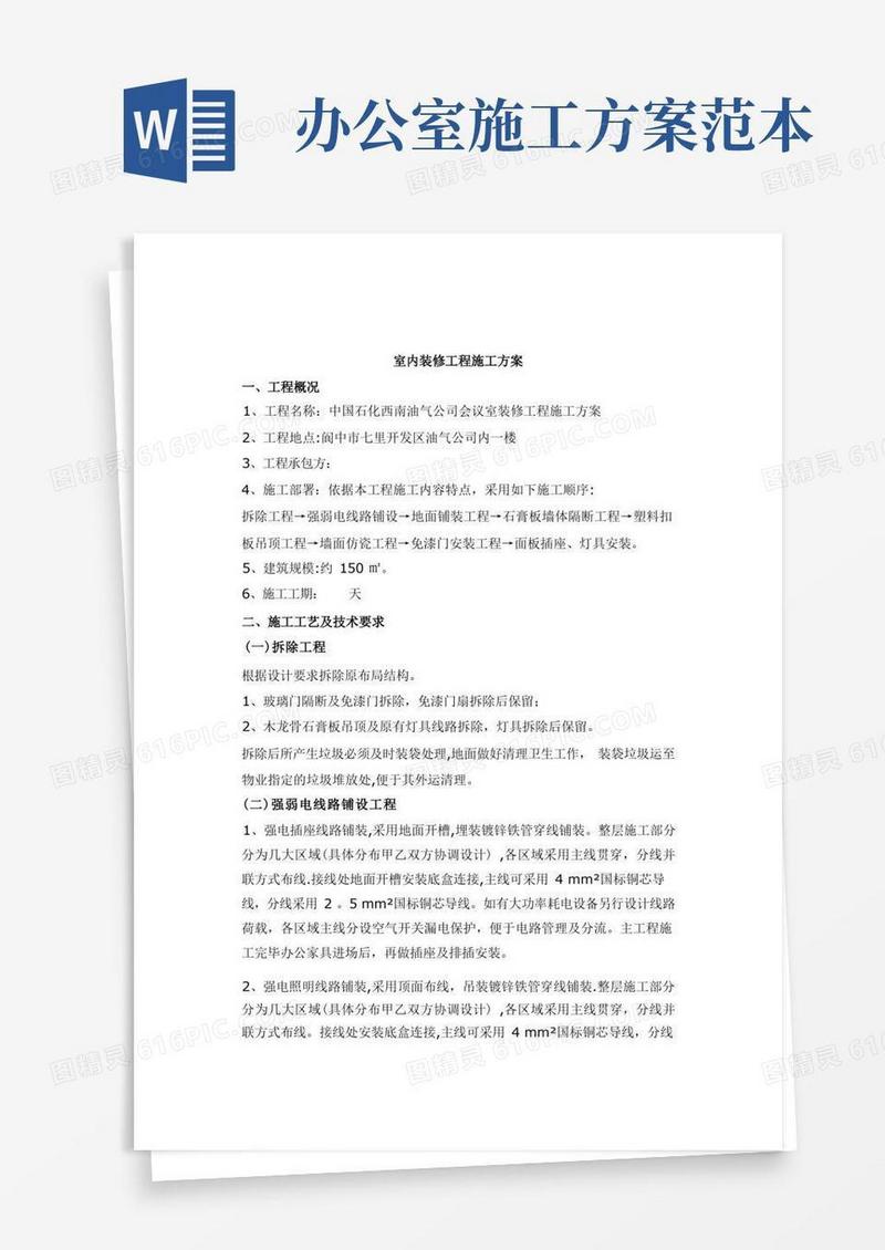 办公室室内装修工程施工方案【模板范本】