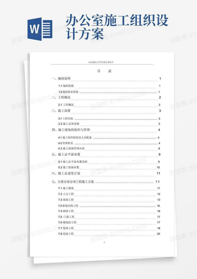 毕业设计(论文)-办公楼施工组织设计