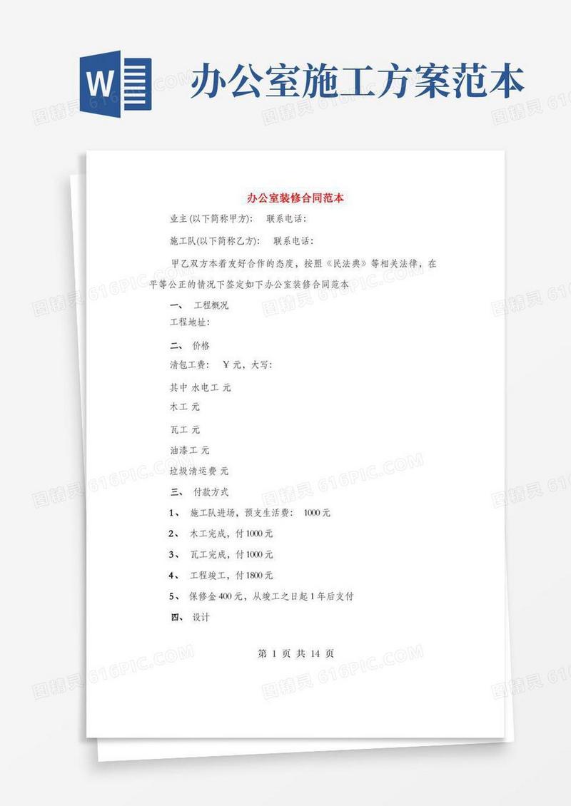 办公室装修合同范本(4篇)