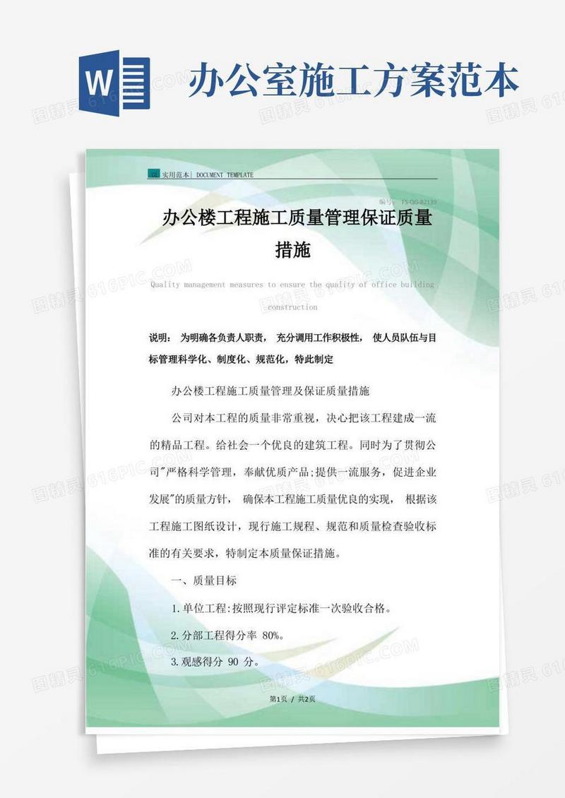 办公楼工程施工质量管理保证质量措施范本