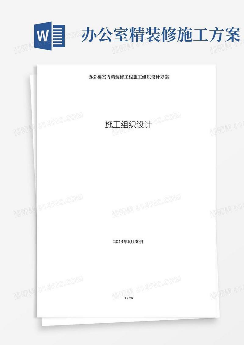 办公楼室内精装修工程施工组织设计方案
