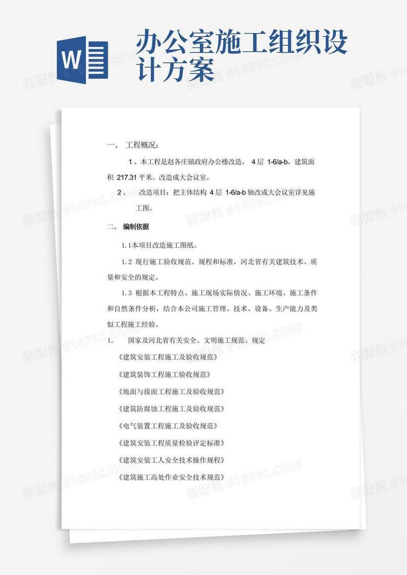 办公楼改造施工方案