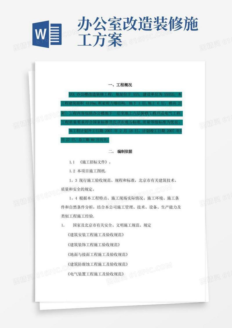 办公楼改造施工方案