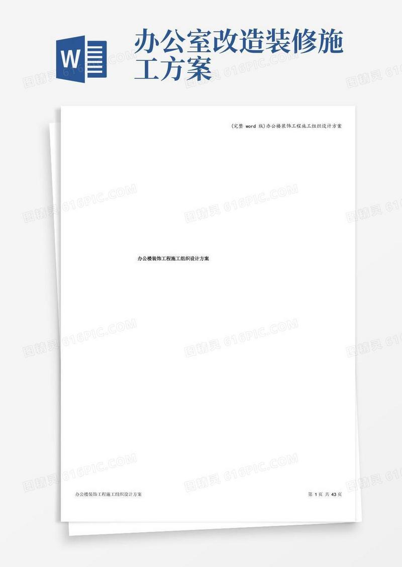 (完整word版)办公楼装饰工程施工组织设计方案
