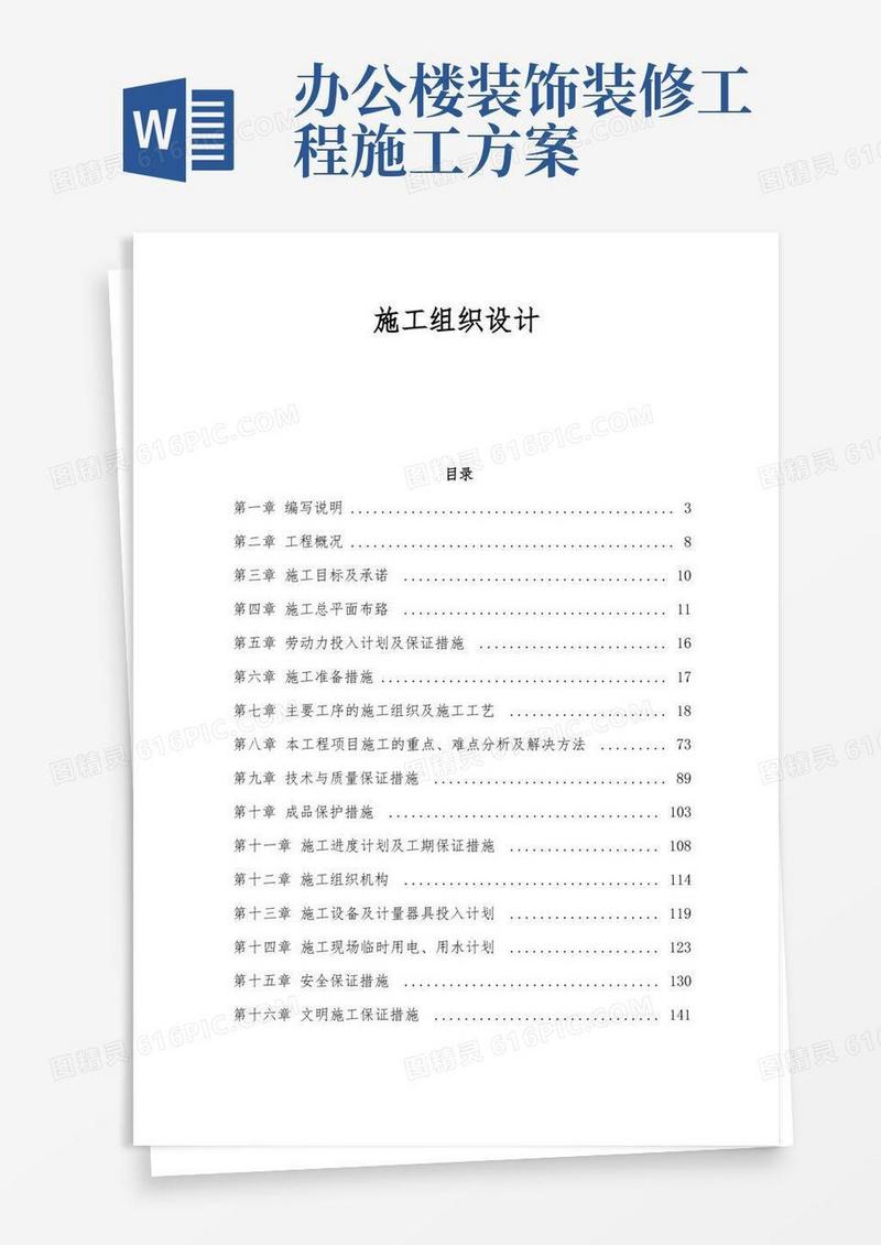 办公楼内装施工组织设计方案