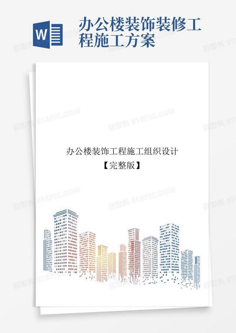 办公楼装饰工程施工组织设计【完整版】