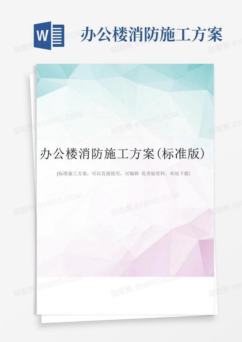 办公楼消防施工方案(标准版)