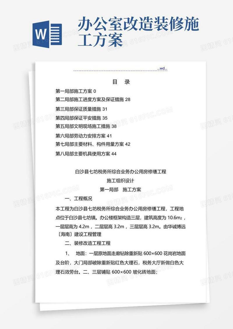 办公楼装修改造施工组织方案