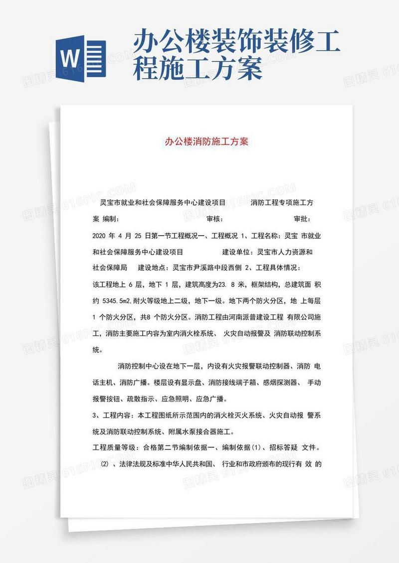 办公楼消防施工方案