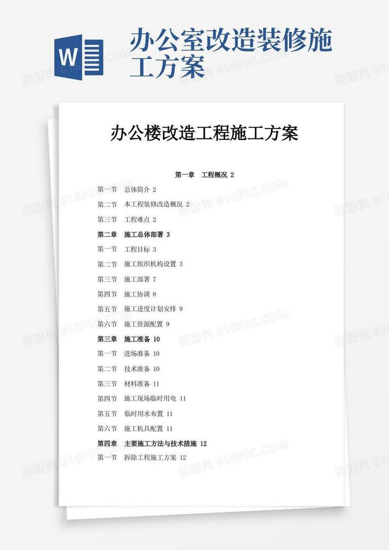 办公楼装修改造工程施工方案(技术标工程施工设计方案)