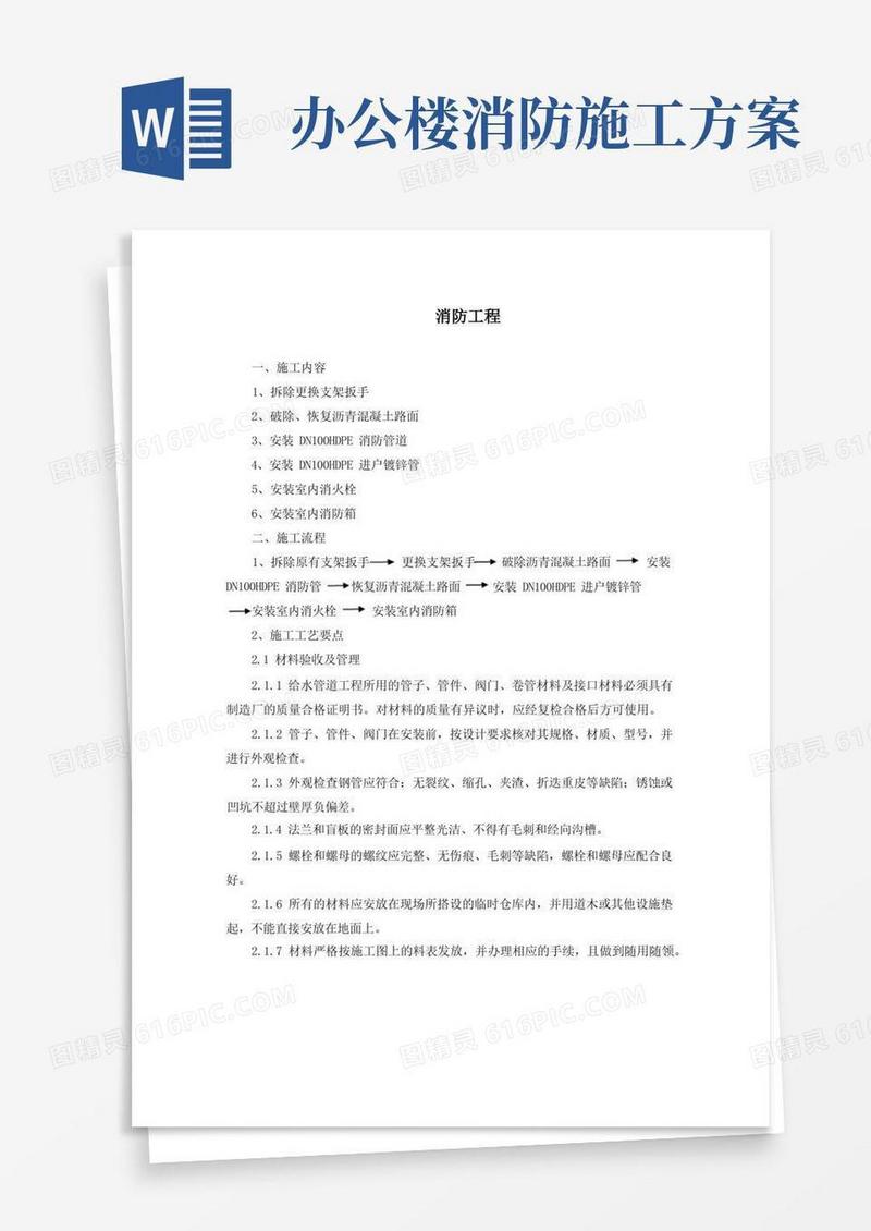 办公楼维修改造项目消防工程施工方案
