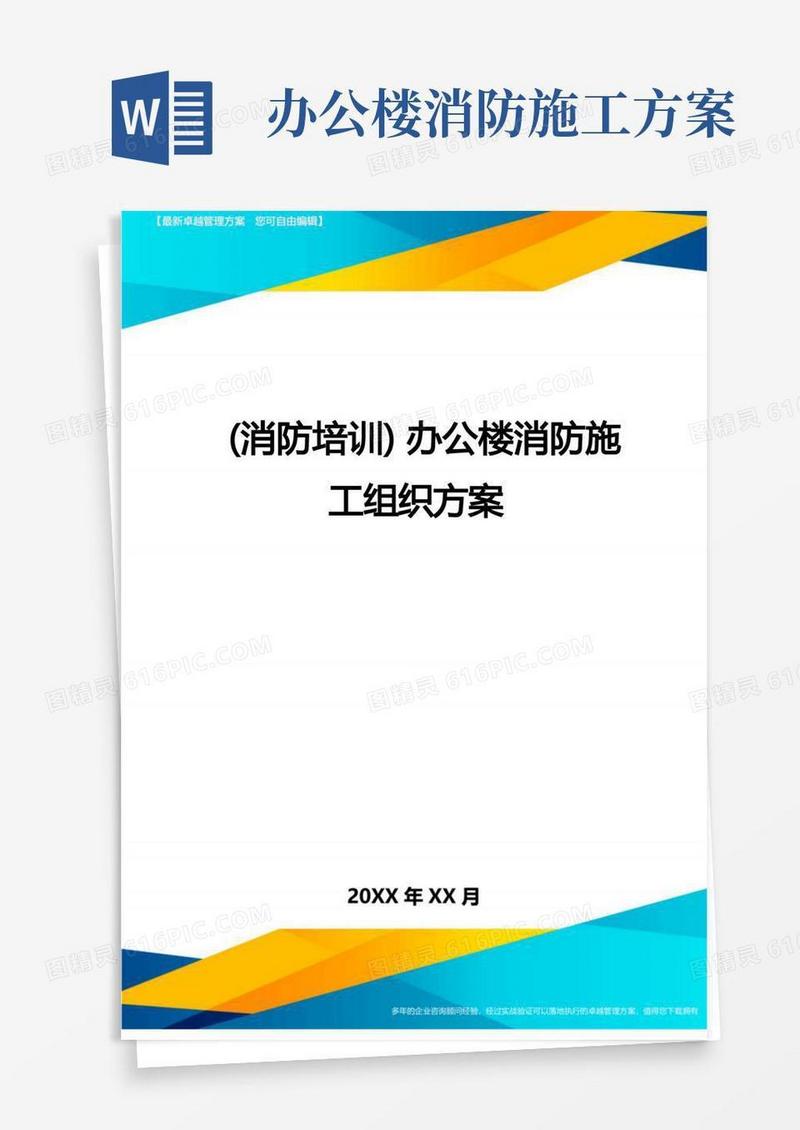 (消防培训)办公楼消防施工组织方案