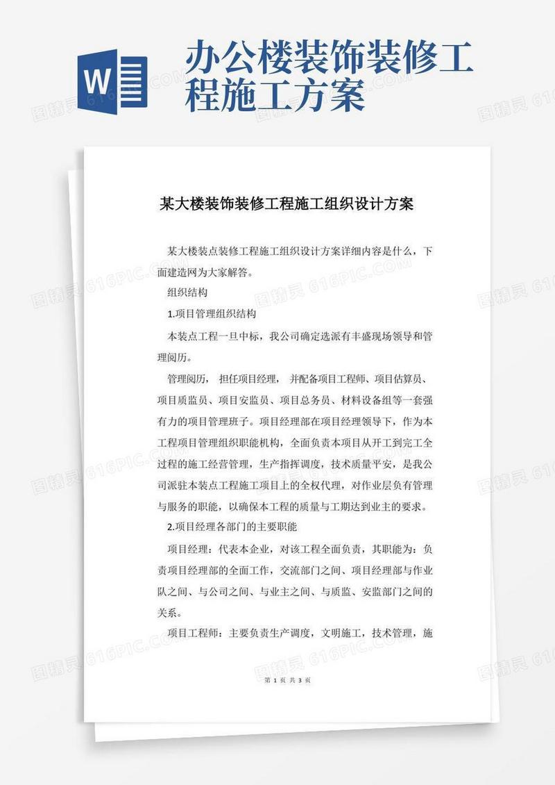 某大楼装饰装修工程施工组织设计方案