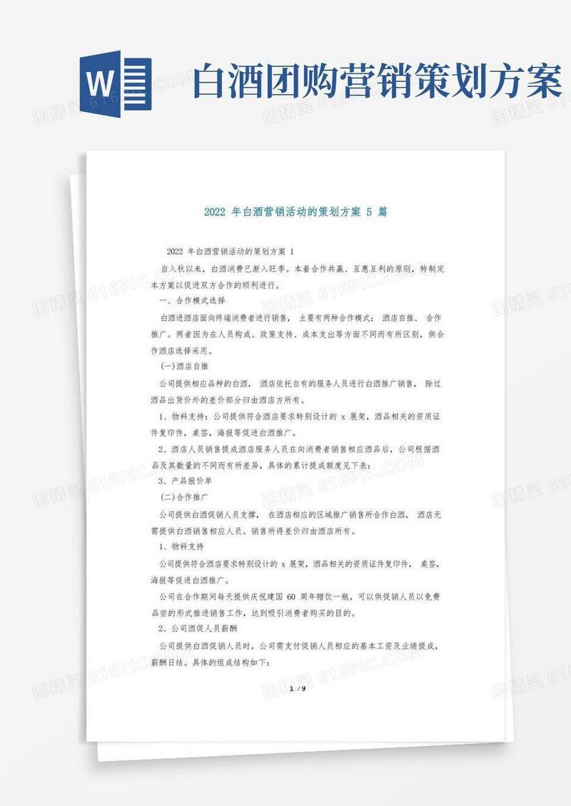2022年白酒营销活动的策划方案5篇