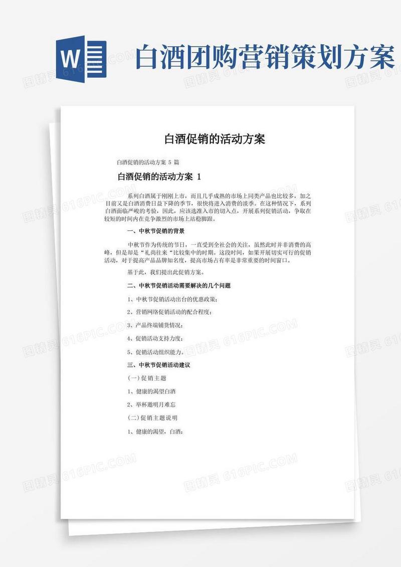 白酒促销的活动方案