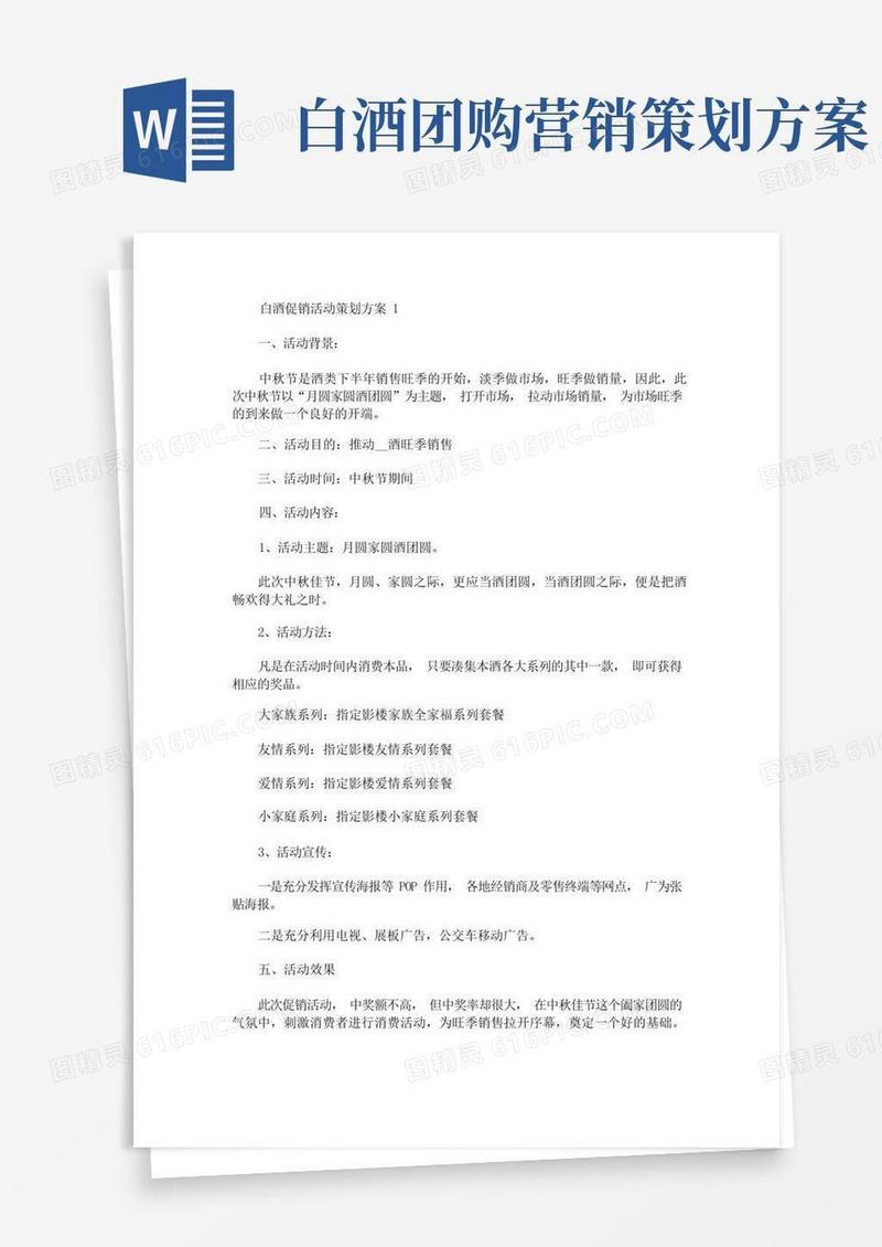 白酒促销活动策划方案(最新)