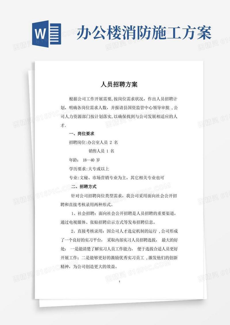 公司人员招聘方案