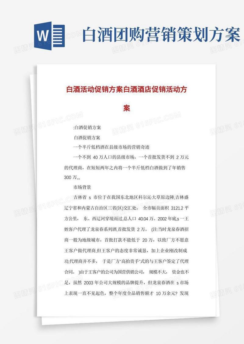 白酒活动促销方案白酒酒店促销活动方案