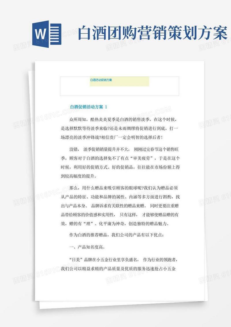 白酒活动促销方案
