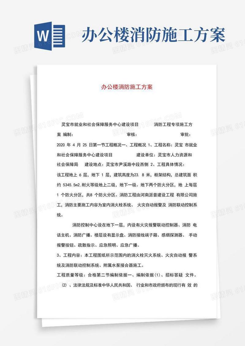 办公楼消防施工方案