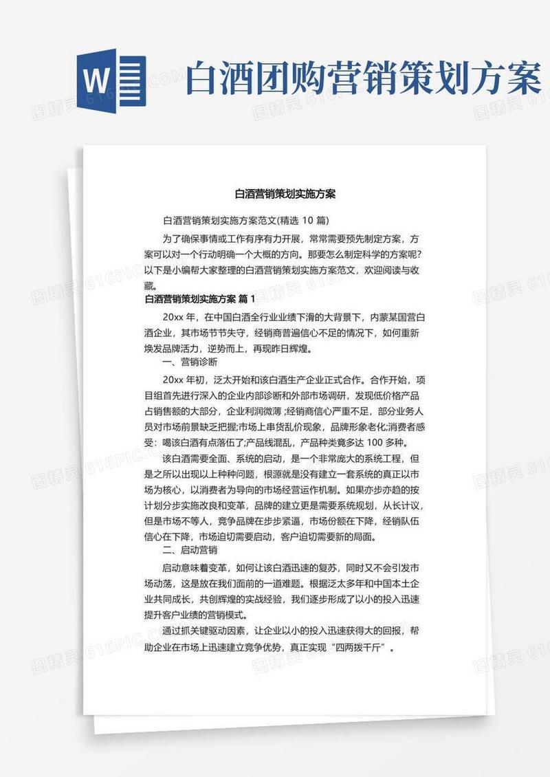 白酒营销策划实施方案范文（精选10篇）