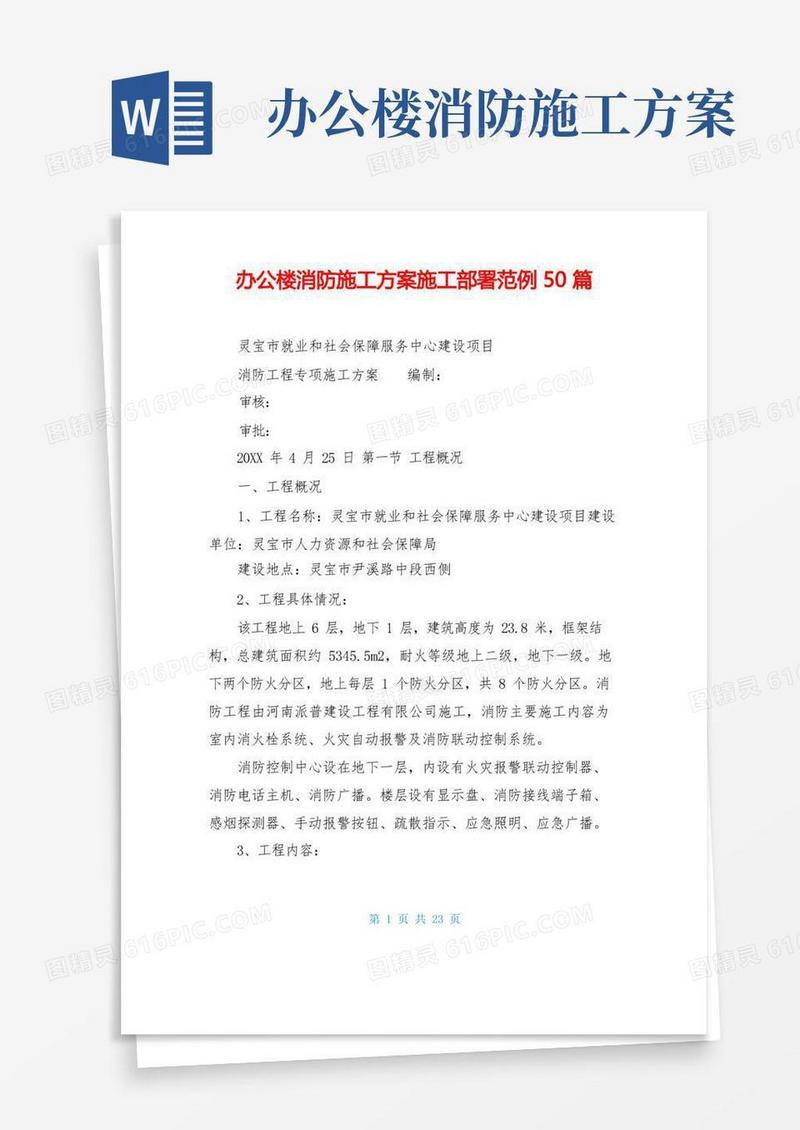 办公楼消防施工方案施工部署范例50篇