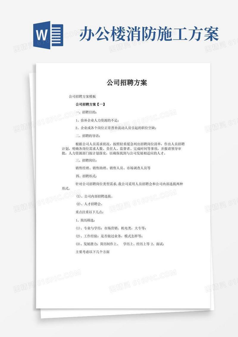 公司招聘方案