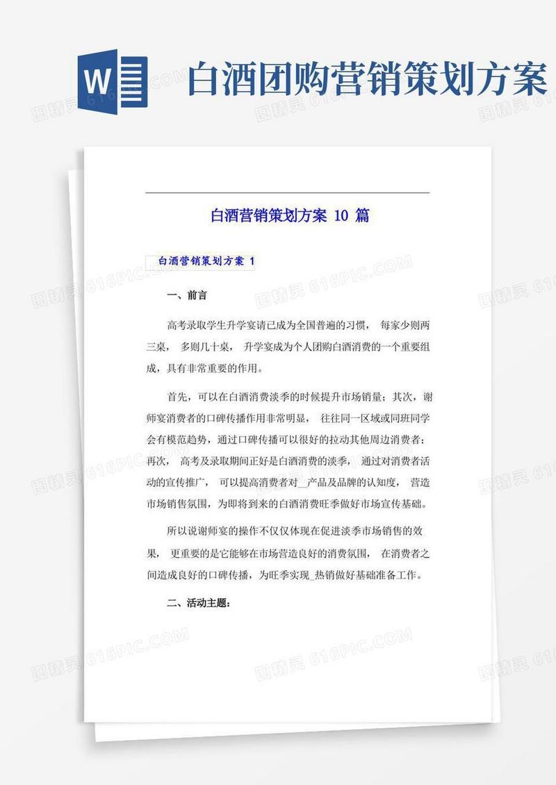 (精选模板)白酒营销策划方案10篇