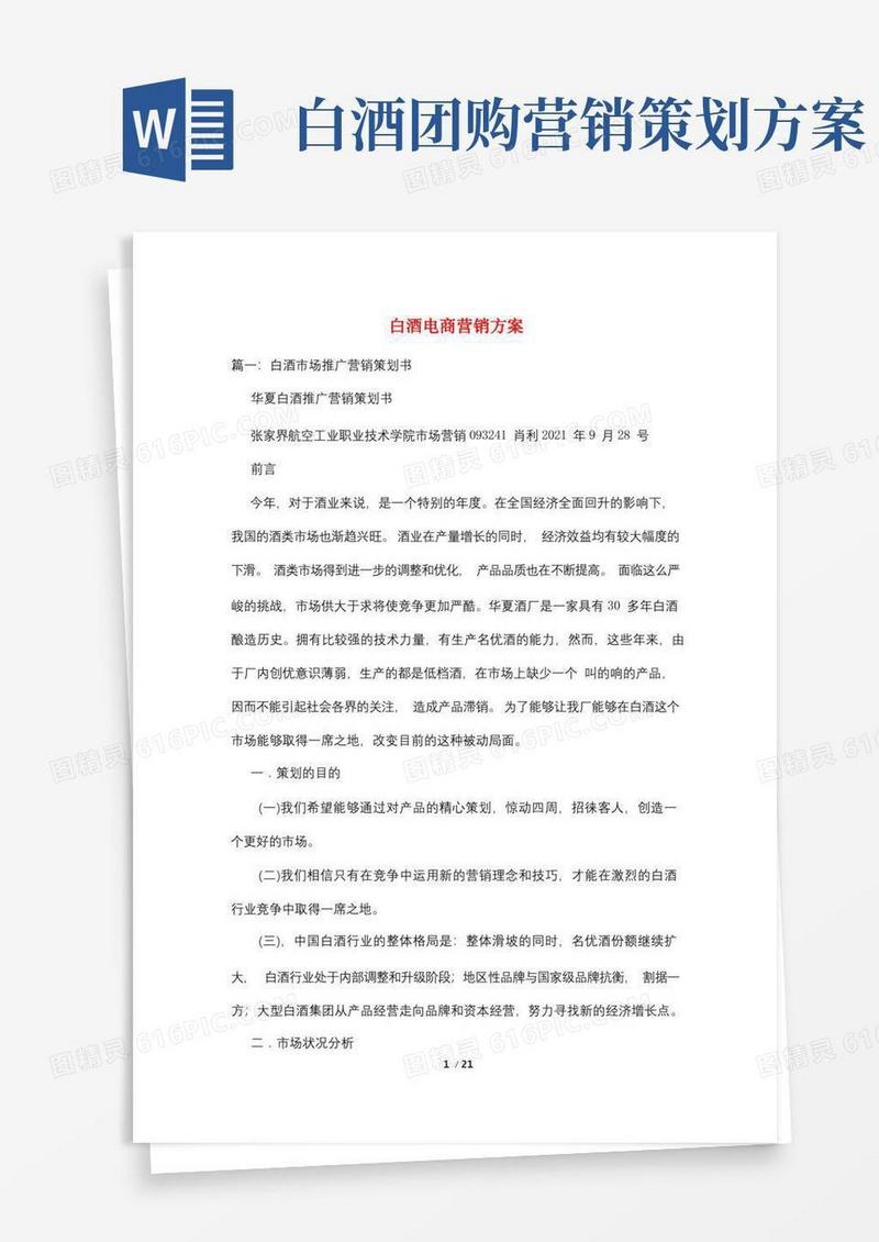 白酒电商营销方案