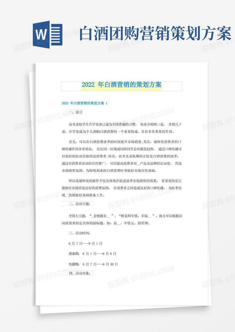 2022年白酒营销的策划方案