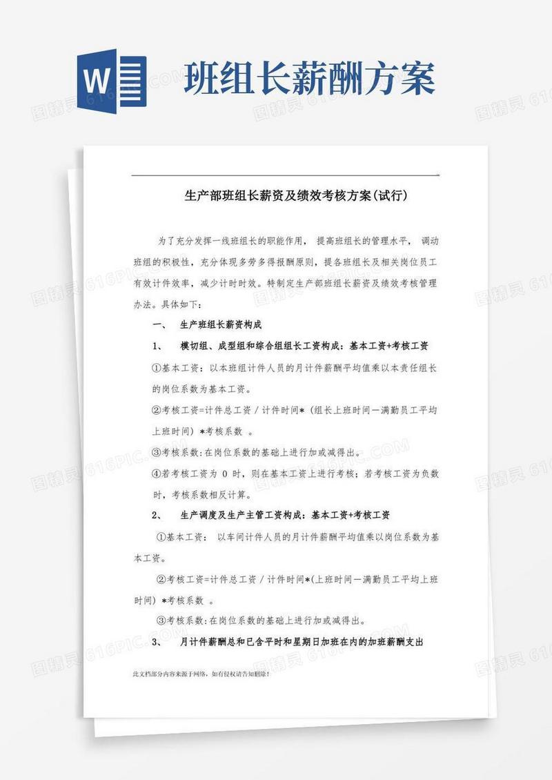 生产部班组长薪资及绩效考核方案