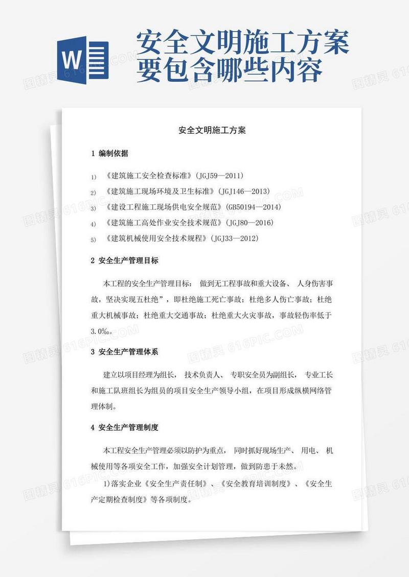 安全文明施工方案内容
