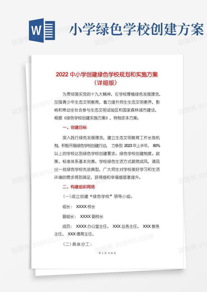 2022中小学创建绿色学校规划和实施方案(详细版)