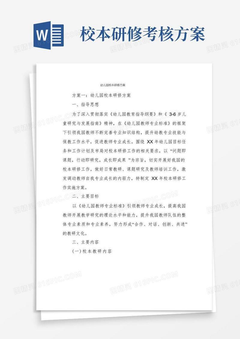 幼儿园校本研修方案