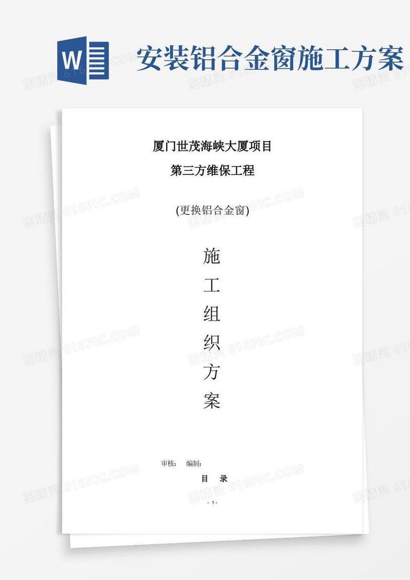 更换铝合金窗施工方案