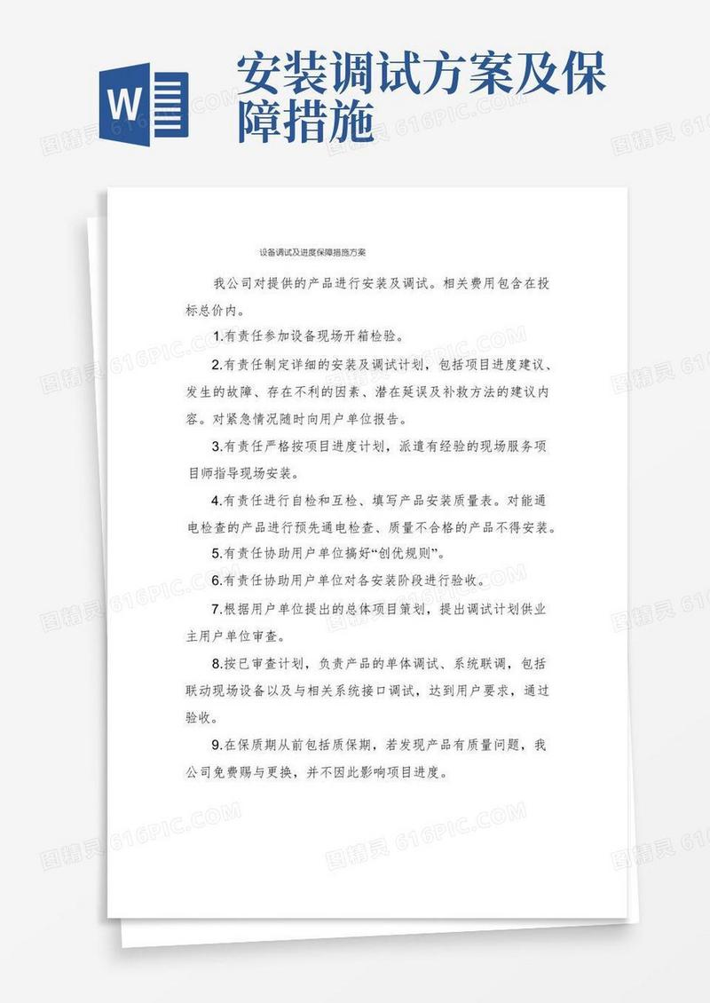 设备调试及进度保障措施方案