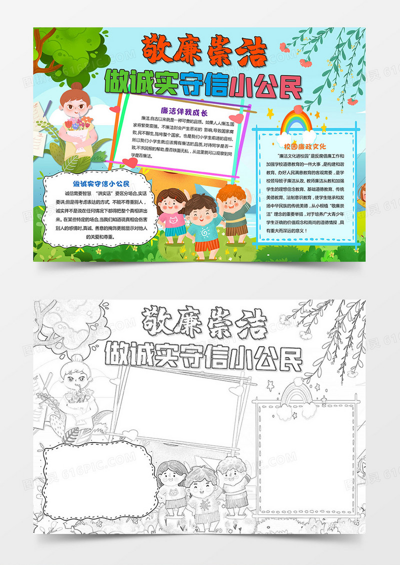 卡通敬廉崇洁做诚实守信小公民小报手抄报模板