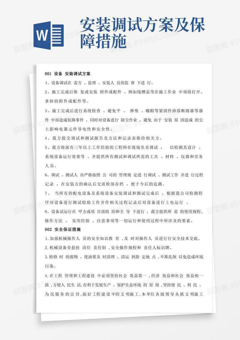 成套电器设备安装调试方案及安全保证措施