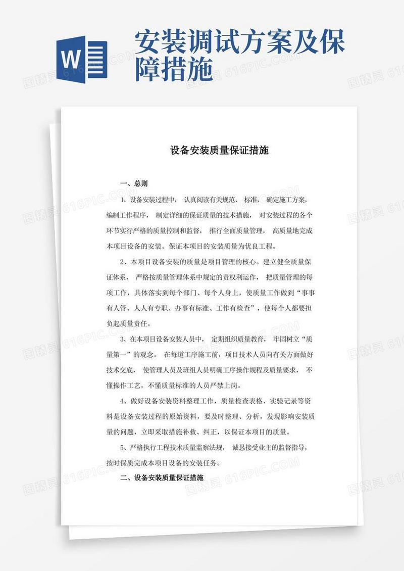 设备安装质量保证措施