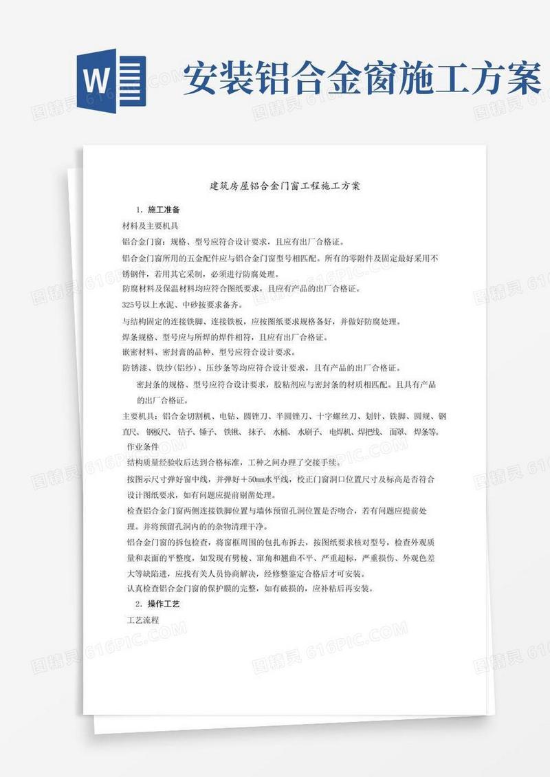 建筑房屋铝合金门窗工程施工方案
