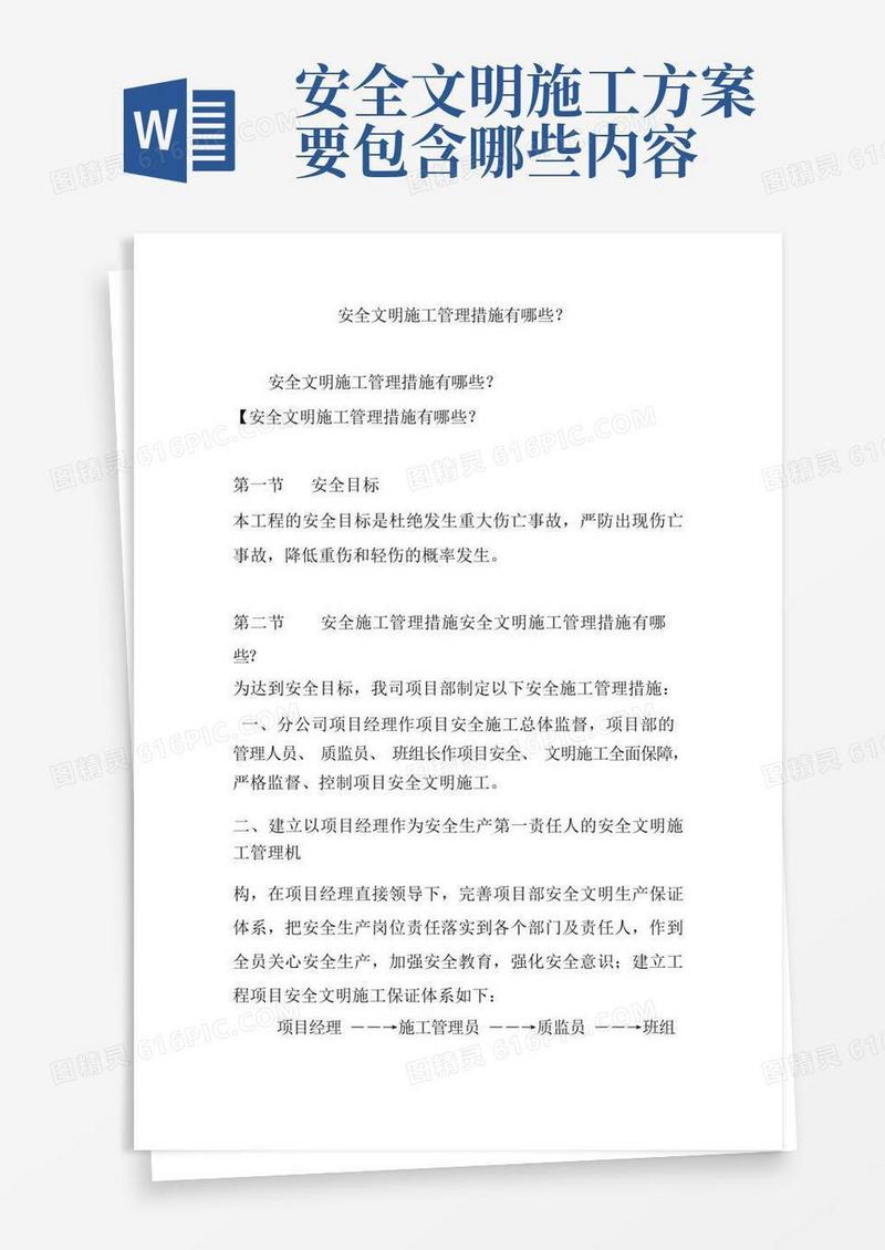 安全文明施工管理措施有哪些