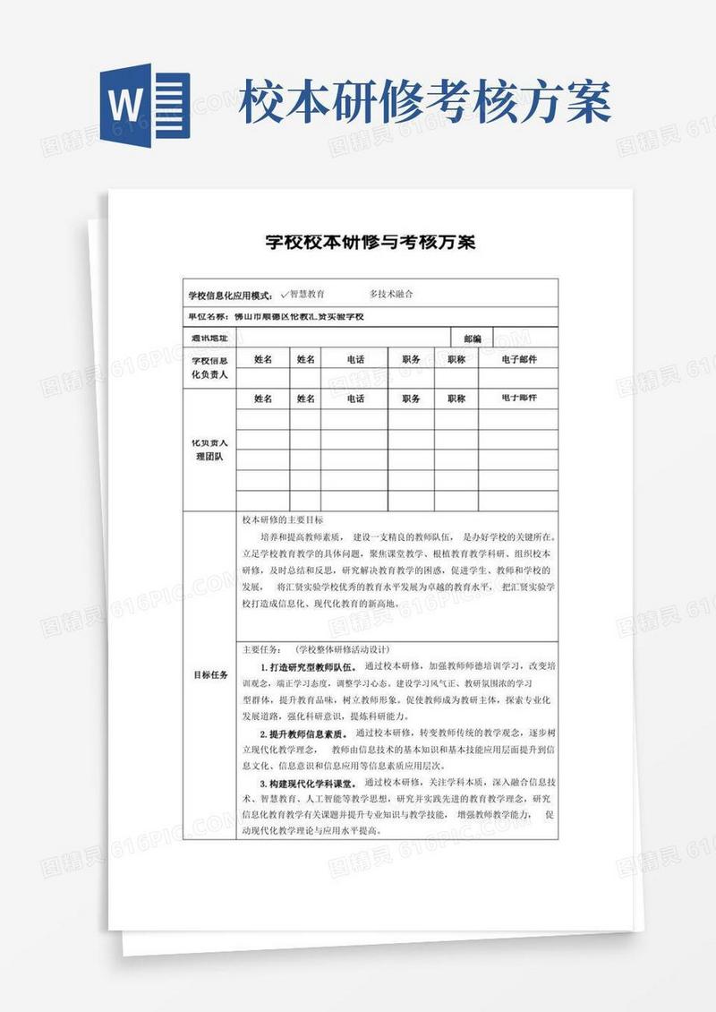 学校校本研修与考核方案