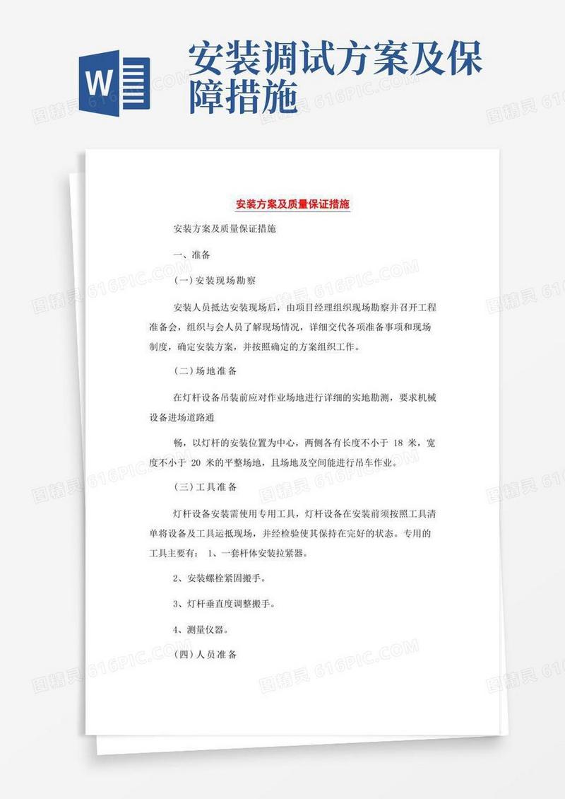 安装方案及质量保证措施