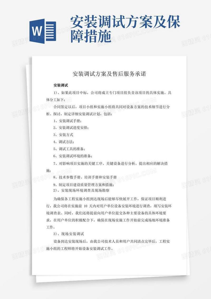 安装调试方案及售后服务承诺