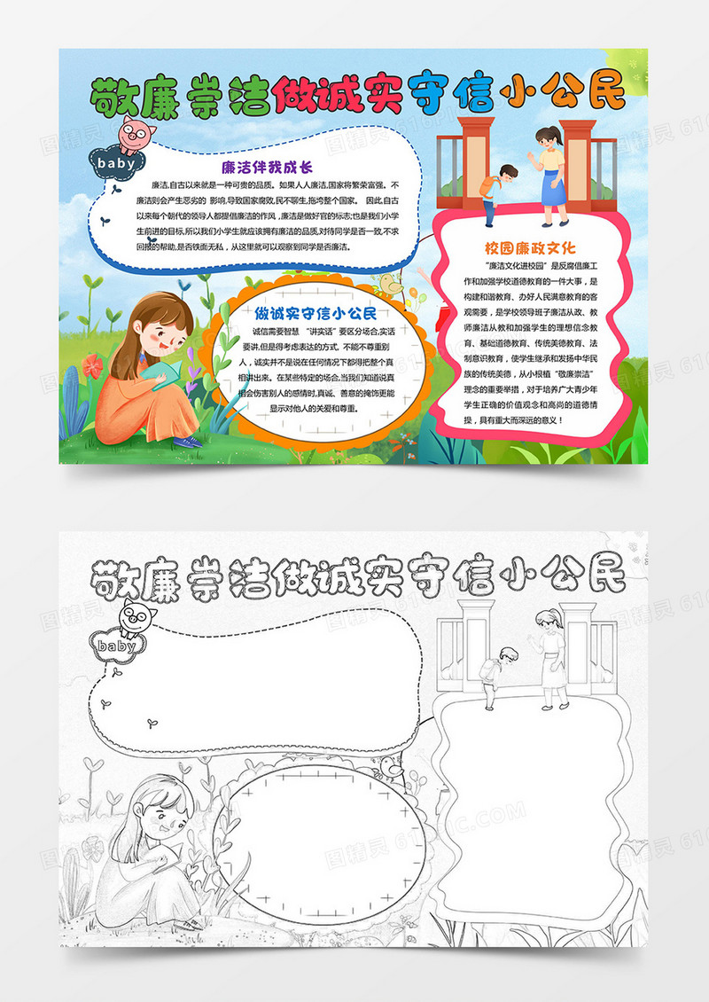 卡通敬廉崇洁做诚实守信小公民小报校园敬廉崇洁手抄报