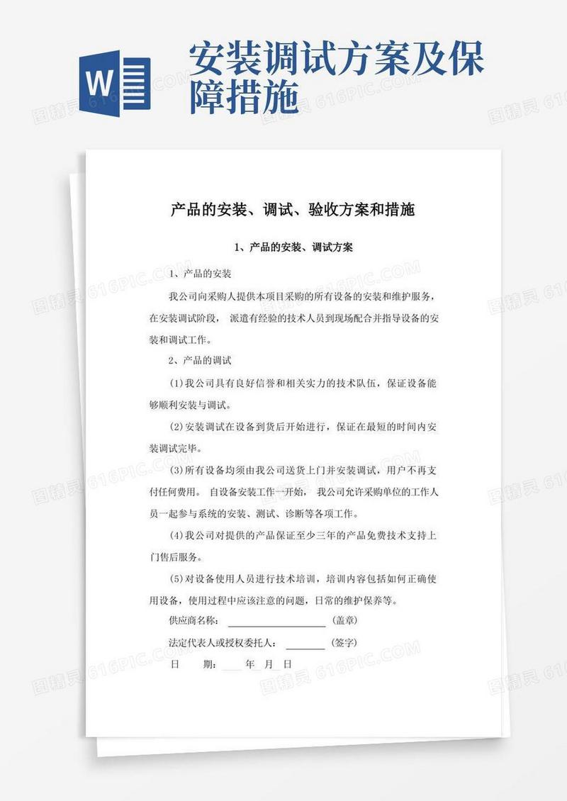 产品的安装、调试、验收方案和措施