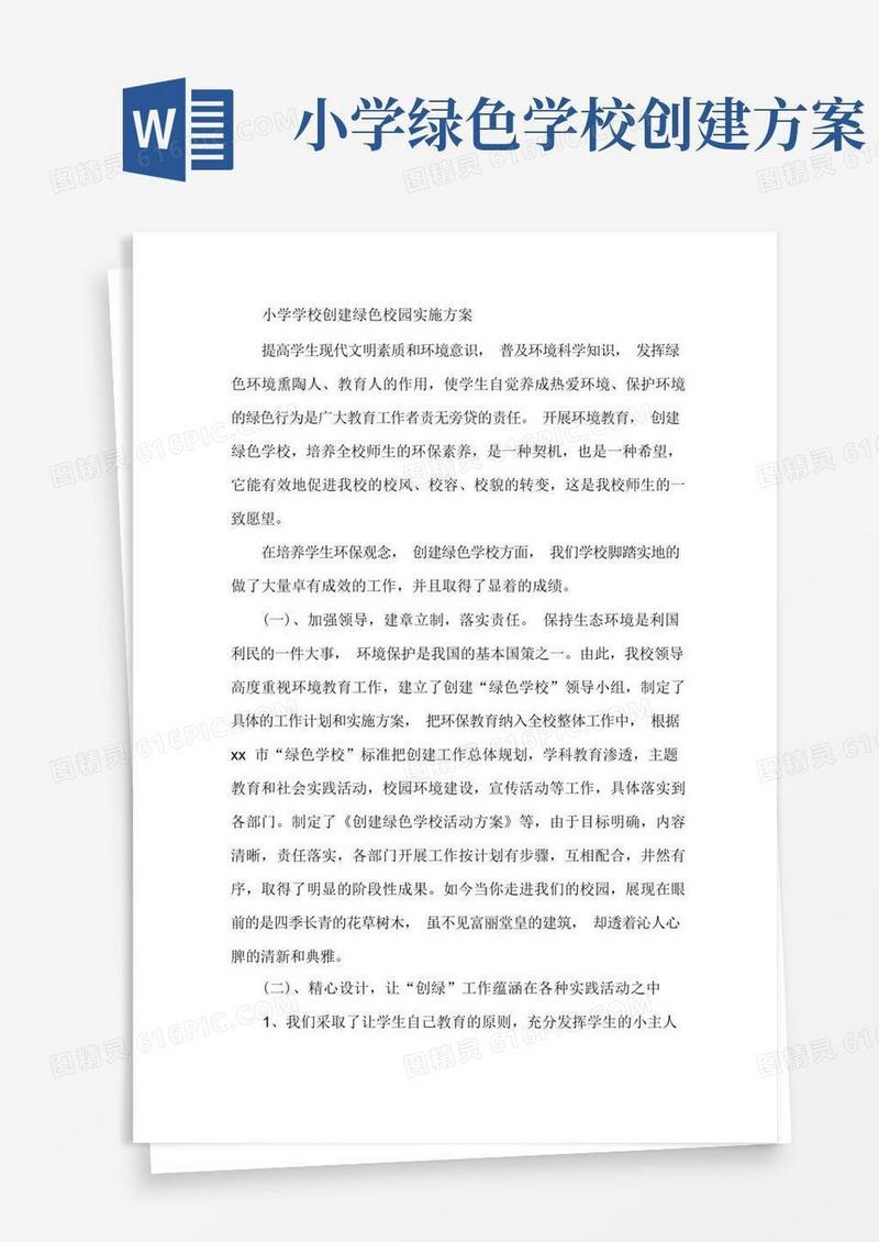 小学学校创建绿色校园实施方案