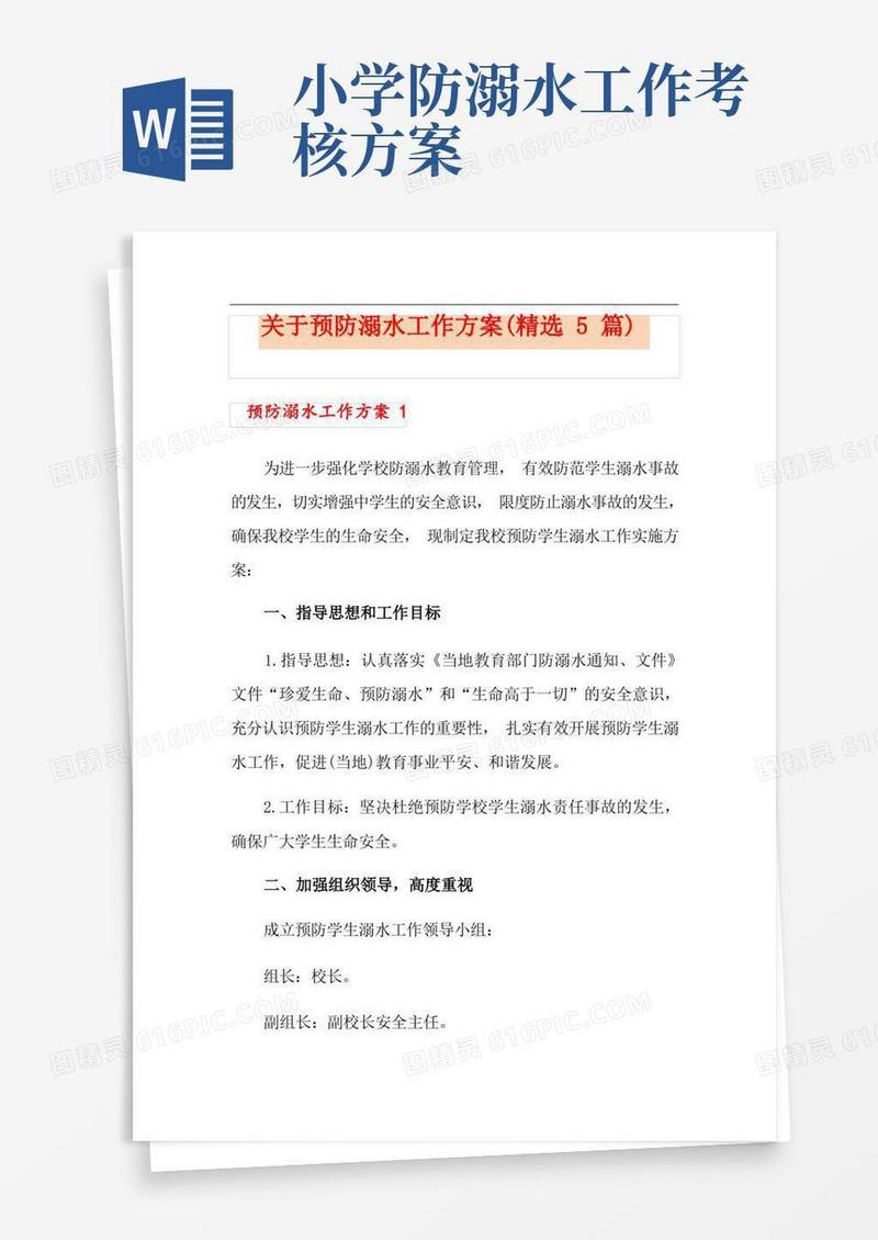 关于预防溺水工作方案(精选5篇)