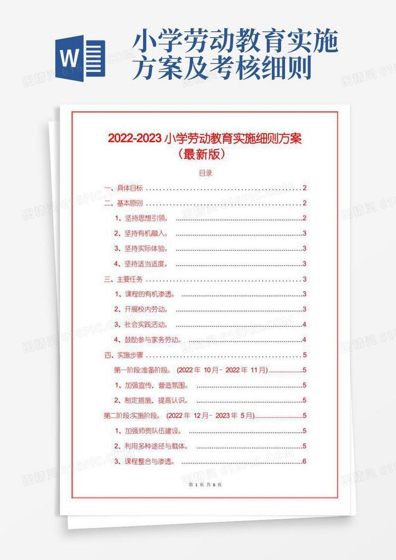 2022-2023小学劳动教育实施细则方案(最新版)