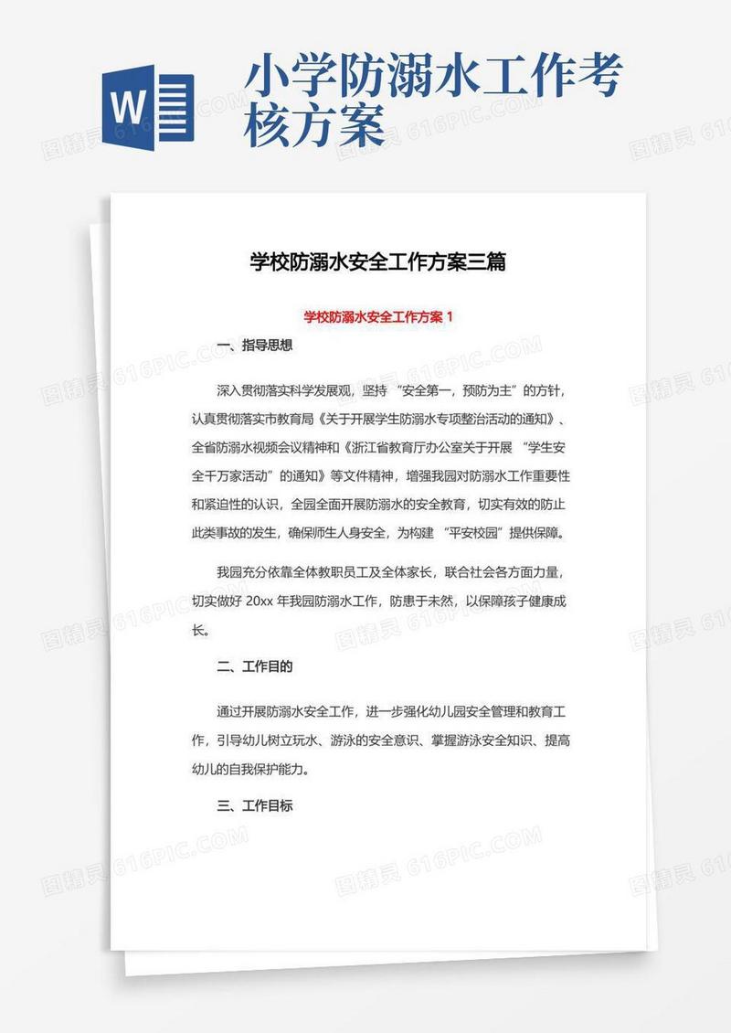 学校防溺水安全工作方案三篇